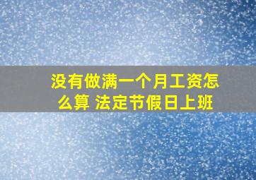 没有做满一个月工资怎么算 法定节假日上班